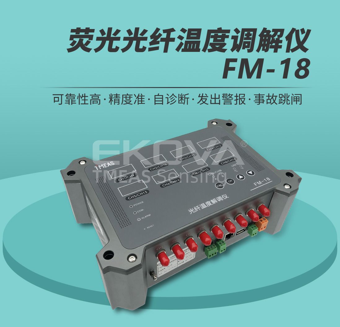 熒光光纖溫度解調(diào)儀FM-18